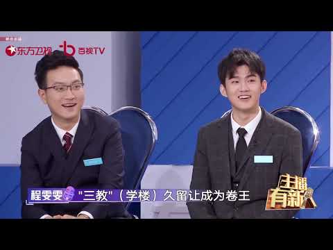 程雯雯“卷人者有恃无恐，被卷者筋疲力尽”一出，引发全场爆笑 |《主播有新人》EP2【东方卫视官方频道】