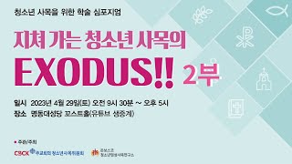 [생중계]  청소년 사목을 위한 학술 심포지엄 | 지쳐 가는 청소년 사목의 EXODUS!! 2부 | 명동대성당 꼬스트홀