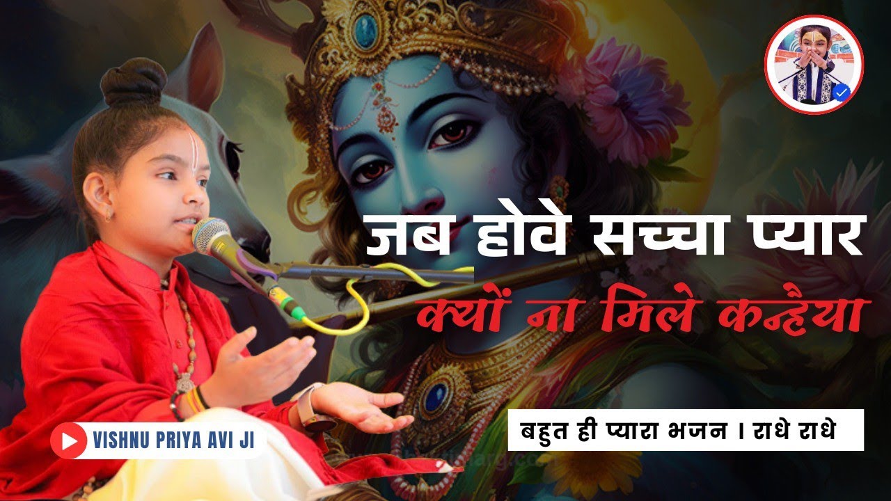 जब होवे सच्चा प्यार क्यों ना मिले कन्हैया🙏🙏🙏