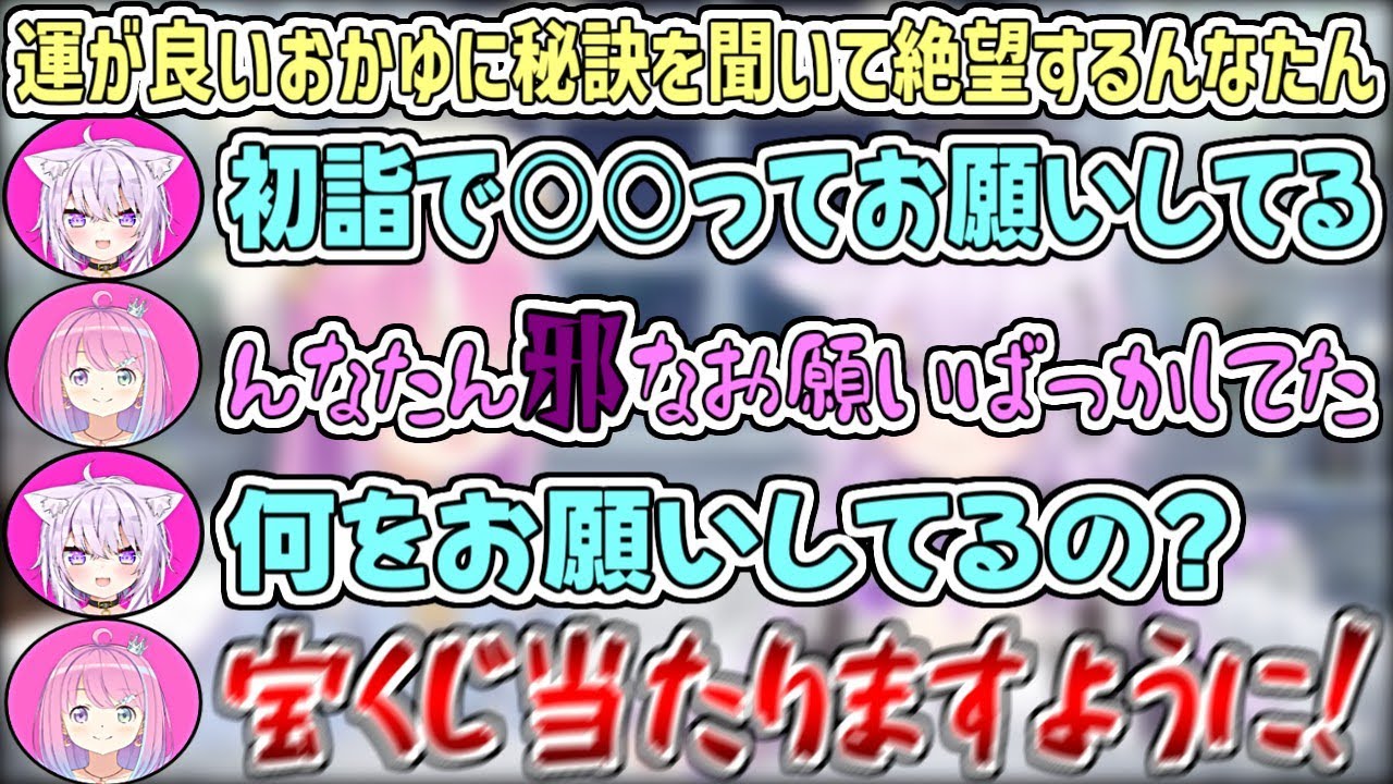 運が良いおかゆに"運の秘訣"を聞いてみて、自身の邪な考え方に絶望するんなたんw【猫又おかゆ/姫森ルーナ/ホロライブ切り抜き】