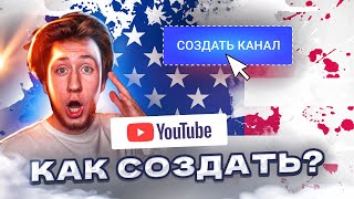 Как ПРАВИЛЬНО создать Американский канал на Ютубе в 2023 | Пошаговый план