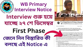 Primary Interview শুরু হতে চলেছে, বিস্তারিত জেনে নিন কী বলছে Notice  #primaryinterview #notification