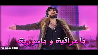 Mohammed Kareem - YA IRAQIA - (official music video) - ياعراقية وياسوريا 🇮🇶🇸🇾