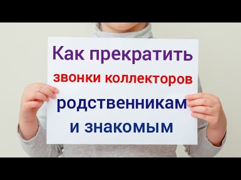 как прекратить звонки коллекторов мфо родственникам и знакомым