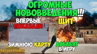 PUBG ВПЕРВЫЕ ПОКАЗАЛИ ЗИМНЮЮ КАРТУ! В ПУБГ ДОБАВЯТ ЩИТ! НОВЫЕ ОРУЖИЯ! ОБЗОР ТРЕЙЛЕРА E3 PUBG ВПЕРВЫЕ ПОКАЗАЛИ ЗИМНЮЮ КАРТУ! В ПУБГ ДОБАВЯТ ЩИТ! НОВЫЕ ОРУЖИЯ! ОБЗОР ТРЕЙЛЕРА E3
