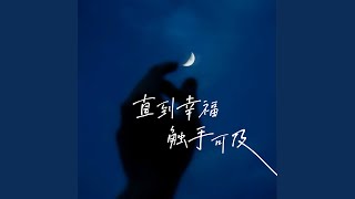 直到幸福触手可及 (伴奏)