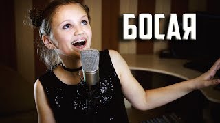 БОСАЯ | Ксения Левчик | cover 2Mashi | #2Маши