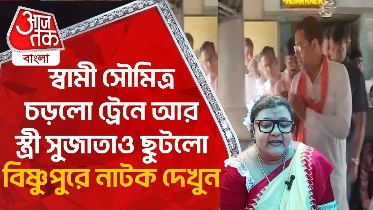 স্বামী সৌমিত্র চড়লো ট্রেনে আর স্ত্রী সুজাতাও ছুটলো, বিষ্ণুপুরে নাটক দেখুন| Bishnupur|Saumitra Khan