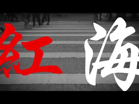 【粵語原創詩歌】紅海 | RedSea Music | 聖經中受盡踐踏欺壓的聖民，如何在前無去路、後有追兵的時候，以信心和順服過紅海。