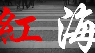 Download lagu 【粵語原創詩歌】紅海 | RedSea Music | 聖經中受盡踐踏欺壓的聖民,如何在前無去路、後有追兵的時候,以信心和順服過紅海。