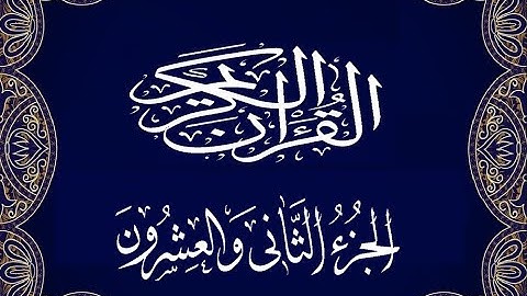 Okasha Kameny الجزء الثاني والعشرون برواية البزي عن ابن كثير المكي الشيخ عكاشة كميني حفظه الله