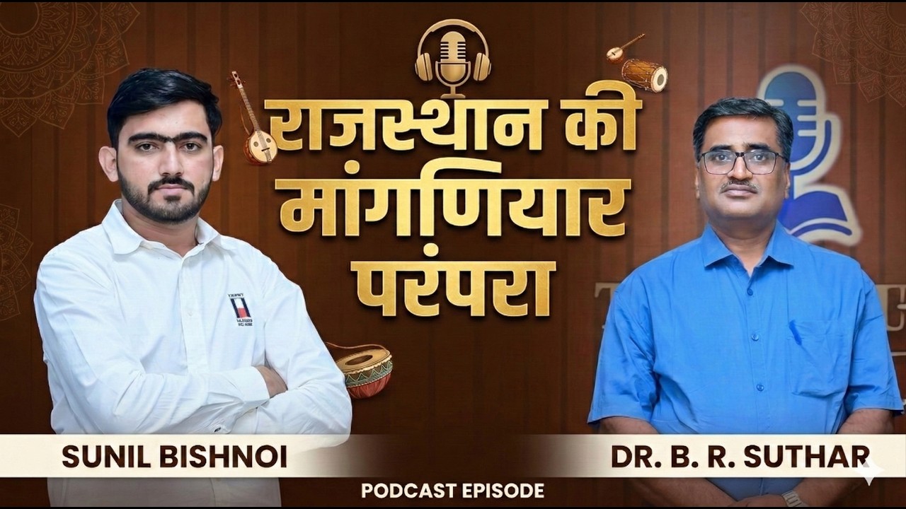 Rajasthan Ki Manganiyar Parampara | Rare Folk Music Tradition | Dr. B.R. Suthar Podcast