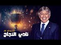 برنامج نادي النجاح الحلقة 23 د إبراهيم الفقي