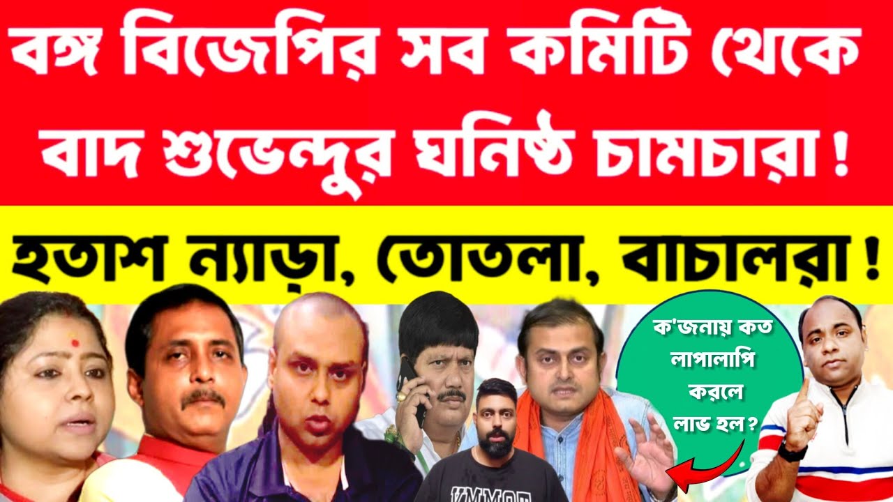 বঙ্গ বিজেপিতে এখন ছাগলের তৃতীয় সন্তান শুভেন্দুর ঘনিষ্ঠ চামচারা❗Khaborwala Somnath |