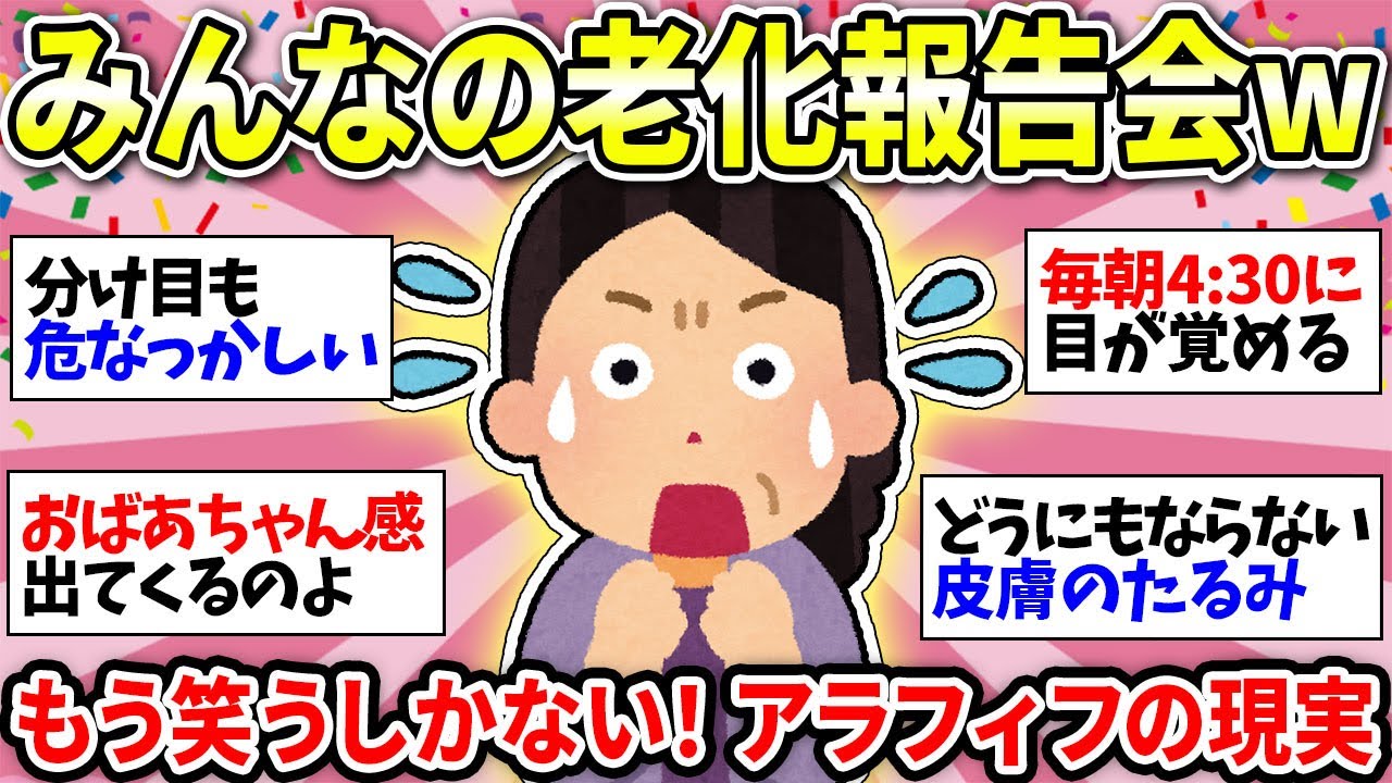 【40代50代の老化】詰んだ！心も体もついていかない…ガチで止まらない老化現象w【ガルちゃん雑談】