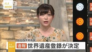 東京・上野の国立西洋美術館　世界遺産への登録決定(16/07/17)