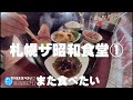 札幌THE昭和食堂★ガチまた食べたい10軒※SEASON4☆152(Subtitles:English,Thai,Korean,Chinese)