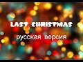 Новогодняя песня LAST CHRISTMAS    (WHAM!) русская версия + текст + файлы для скачивания