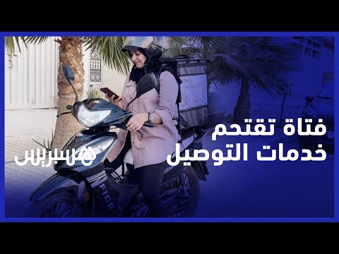 بشرى فتاة تخرج عن المألوف وتعمل في توصيل الطلبات اقتحمت سوق العمل بدراجتها النارية رغم الانتقادات