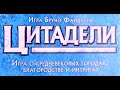 Настольная игра "Цитадели". Правила + Let's Play.