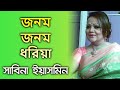 Jonom Jonom Dhoriya By Sabina Yasmin জনম জনম ধরিয়া - সাবিনা ইয়াসমিন