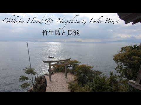 Chikubu Island & Nagahama, Lake Biwa 竹生島と長浜市