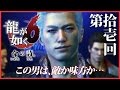 #11【実況】龍が如く6~命の詩。~を初見プレイ!【桐生一馬伝説、最終章】