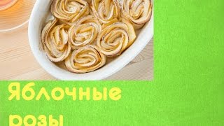 Десерты Яблочные розы #рецепты Десерты Яблочные розы #рецепты