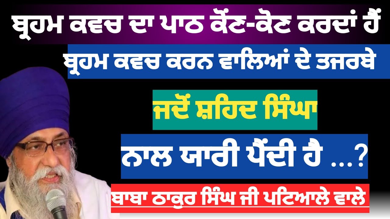 ਬ੍ਰਹਮ ਕਵਚ ਦਾ ਪਾਠ ਕੋਂਣ-ਕੋਣ ਕਰਦਾਂ ਹੈਂ! Baba ji Patiala wale 