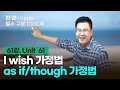 [구문천재] 61강 Unit 61 I wish, as if 가정법