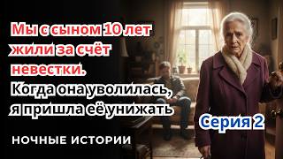 видео: Мы с сыном 10 лет жили за счёт невестки. Когда она уволилась, я пришла её унижать, но не ожидала..02 картинка: Мы с сыном 10 лет жили за счёт невестки. Когда она уволилась, я пришла её унижать, но не ожидала..02