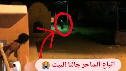 ساحر المدرسه المهجوره جلنا البيت عشان ينتقم مننا😱