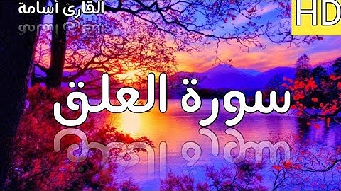 سورة العلق بصوت خاشع القارئ أسامة