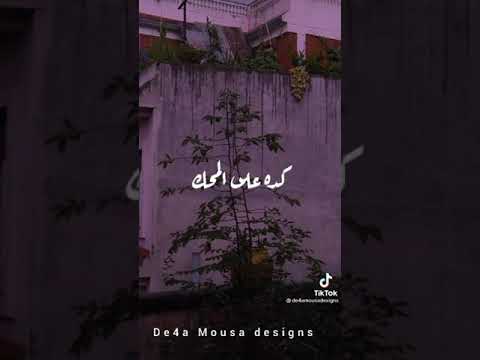 محمد حماقي حبيبي داس على قلبي تك حالات واتس اب حالات حالات واتس