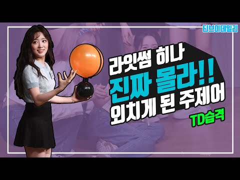 라잇썸 히나(LIGHTSUM HINA)의 말문을 막히게 한 주제어는? [TD습격영상]