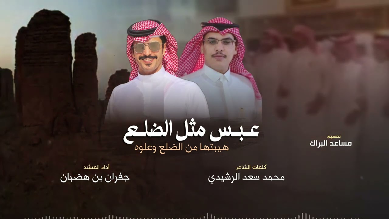 جفران بن هضبان - كلمات محمد سعد الرشيدي عبس مثل الضلع هيبتها من الضلع وعلوه 2023