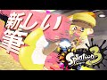 新武器・フィンセントを試す！【スプラトゥーン3】
