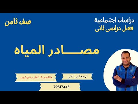 فيديو: المياه السطحية: البحار والبحيرات والأنهار والمستنقعات. قيمة الماء في الطبيعة وحياة الإنسان