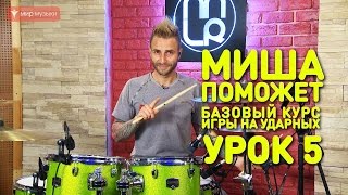 Игра упражнений через установку. Барабаны. Урок 5