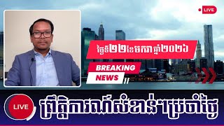 Download Lagu 🔴22/01/2026 | Mr. Seng Sary Talking Show | News Political | Khmer News KM MP3