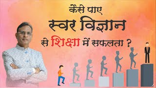 स्वर विज्ञान से पाए पढ़ाई में सफलता | Concentration, Good results and success in interview screenshot 5