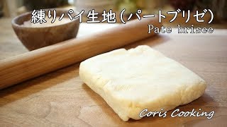 練りパイ生地（パートブリゼ）｜Coris Cooking Channelさんのレシピ書き起こし