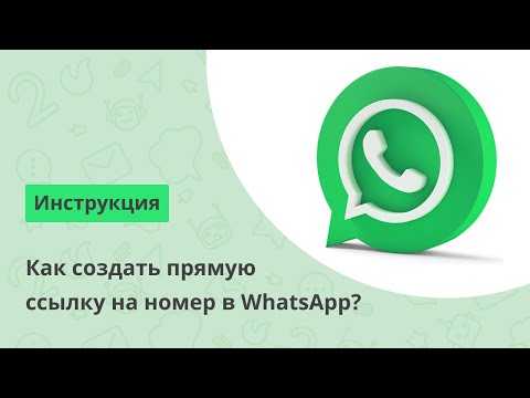 Как создать прямую ссылку на номер в WhatsApp?