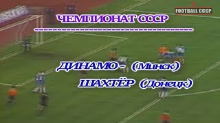 25 Тур Ч.СССР 1991 Динамо Минск-Шахтер Донецк 3-0