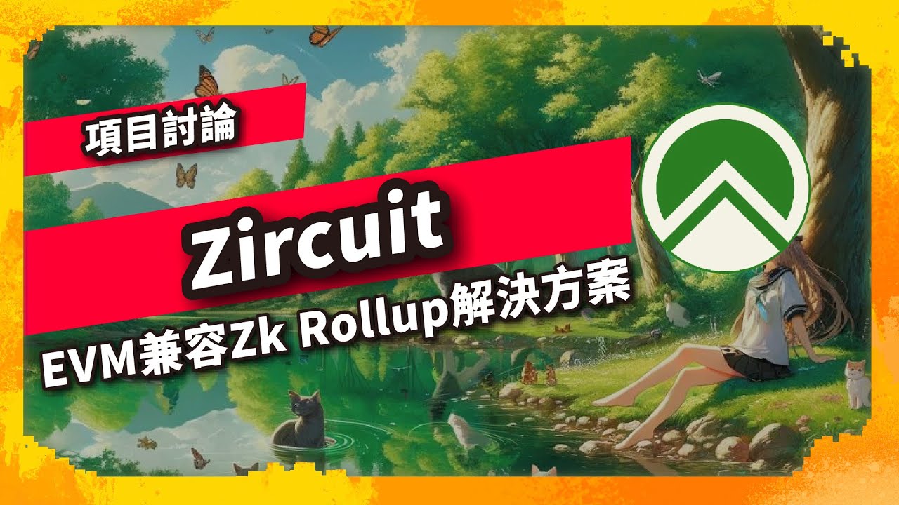 Zircuit EVM兼容Zk Rollup解決方案 - 項目討論(943集)
