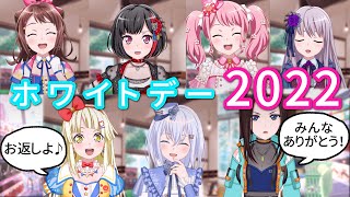 【ガルパ】ホワイトデー限定メンバーボイス集（2022年版）【Bang Dream!】【お返し】