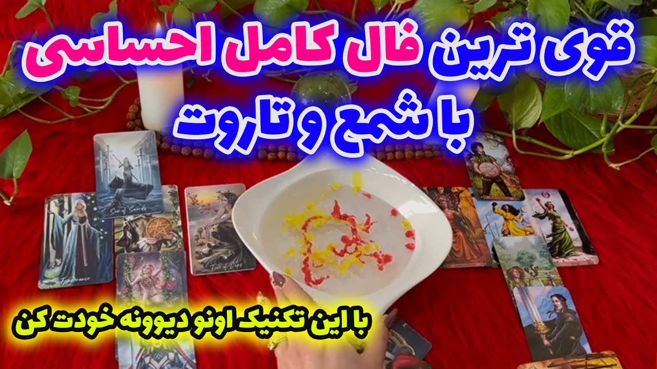 بانو فال - قوی ترین فال کامل احساسی با شمع و تاروت با این تکنیک اون را دیوانه خودت کن