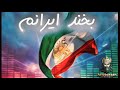 Bekhand Iranam Official Music Video موزیک جدید آریوبرزن بخند ایرانم 