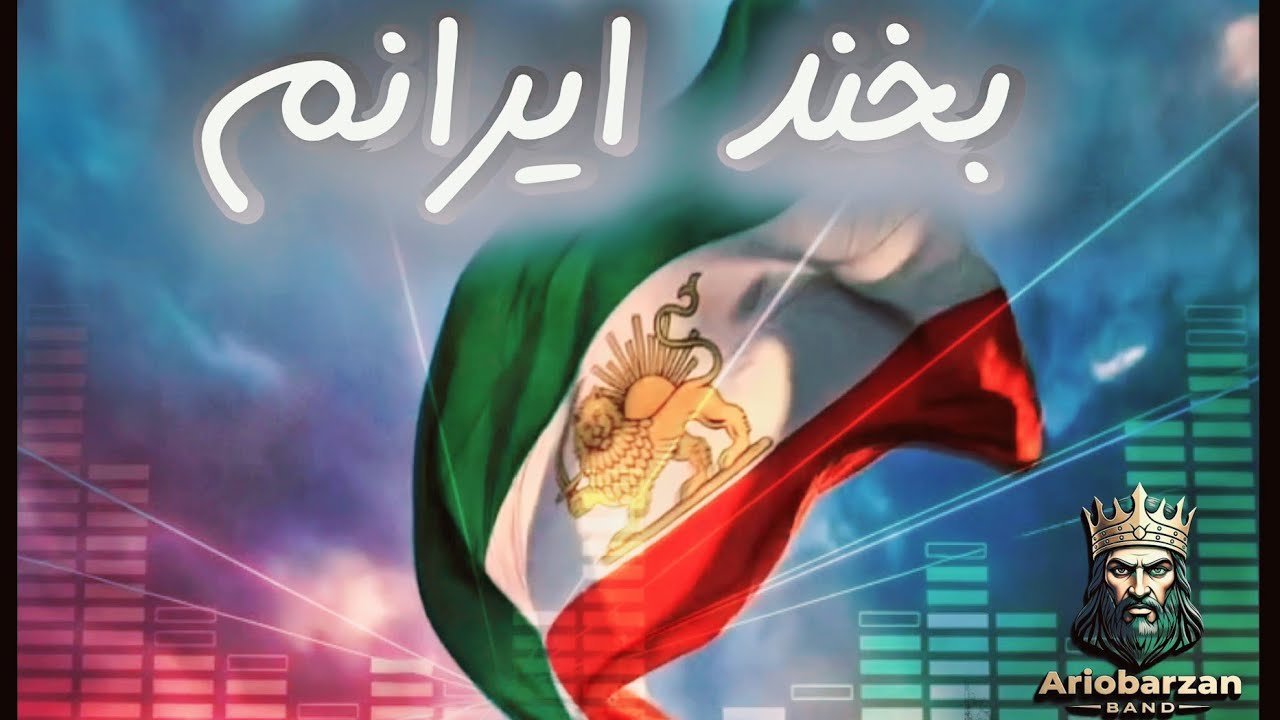 Bekhand Iranam - Official Music Video | موزیک جدید آریوبرزن: بخند ایرانم  ❤️🤍💚