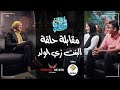 مقابلة الحلقة الخامسة البنت زي الولد من برنامج يالا نتكلم 